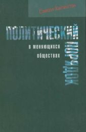 Политический порядок в меняющихся обществах