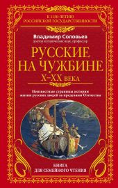 Русские на чужбине. Неизвестные страницы истории жизни русских людей за пределами Отечества X-XX вв.