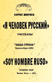 Я — человек русский