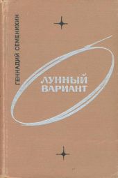 Лунный вариант