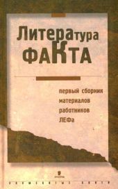 Литература факта: Первый сборник материалов работников ЛЕФа