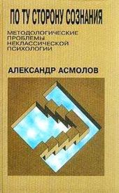 По ту сторону сознания: методологические проблемы неклассической психологии