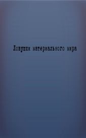 Ловушки материального мира