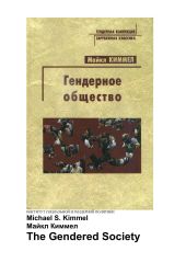 Гендерное общество