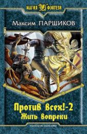 Жить вопреки