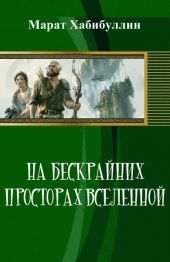 На бескрайних просторах Вселенной