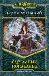 СЛУЧАЙНЫЙ ПОПАДАНЕЦ