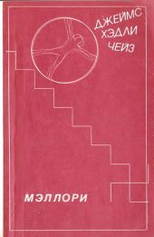 Мэллори