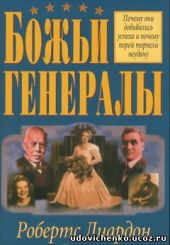 Божьи генералы