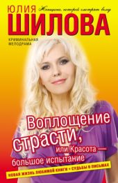 Воплощение страсти, или Красота - большое испытание