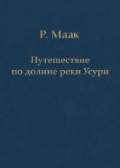 Путешествие по долине реки Усури. Том I.
