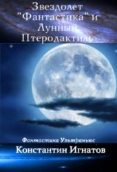 Звездолет «Фантастика» и Лунный Птеродактиль