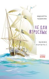 Не для взрослых. Время читать! Полка вторая
