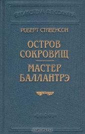 Мастер Баллантрэ