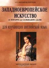 Западноевропейское искусство от Хогарта до Сальвадора Дали