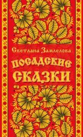 Посадские сказки