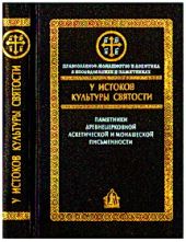 У истоков культуры святости