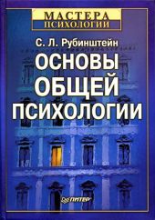 Основы общей психологии
