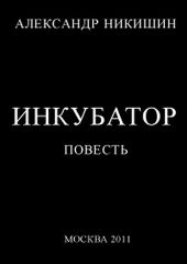 Инкубатор, или Необыкновенные приключения Юрки Гагарина