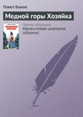 Медной горы хозяйка