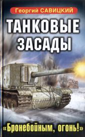 Танковые засады. «Бронебойным, огонь!»