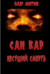Сан Кар. Несущий смерть