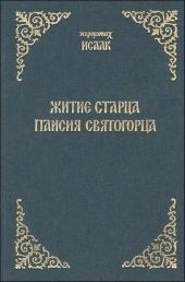Житие старца Паисия Святогорца
