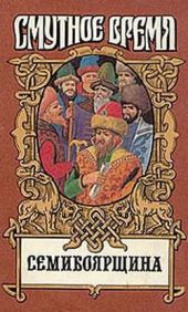 На заре царства (Семибоярщина)