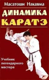Динамика каратэ