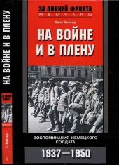 На войне и в плену. Воспоминания немецкого солдата. 1937—1950