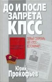 До и после запрета КПСС. Первый секретарь МГК КПСС вспоминает…