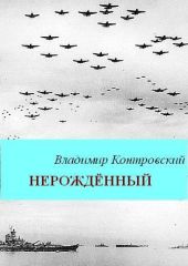 Нерожденный