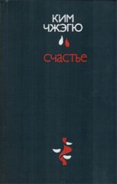 Счастье