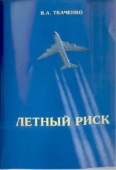 Летный риск