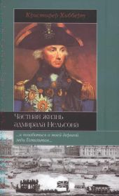 Частная жизнь адмирала Нельсона