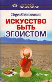 Искусство быть эгоистом