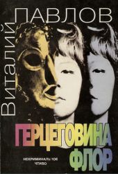 Герцеговина Флор