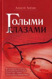 Голыми глазами (сборник)