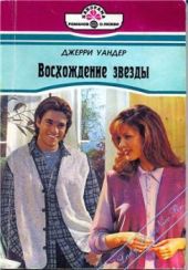 Восхождение звезды