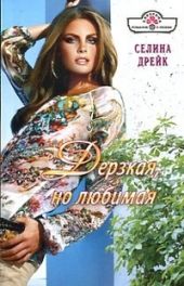 Дерзкая, но любимая
