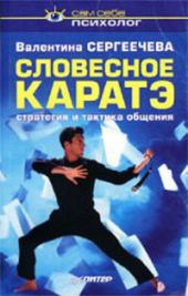 Словесное каратэ. Стратегия и тактика общения