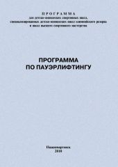 Программа по пауэрлифтингу