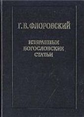 Избранные богословские статьи