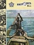Журнал «Вокруг Света» №09 за 1984 год