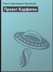 Проект Карфаген