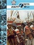 Журнал «Вокруг Света» №12 за 1986 год