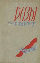 Розы на снегу