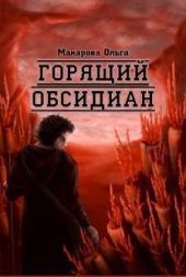 Камень второй. Горящий обсидиан
