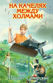 На качелях между холмами