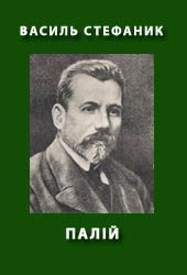 Палій